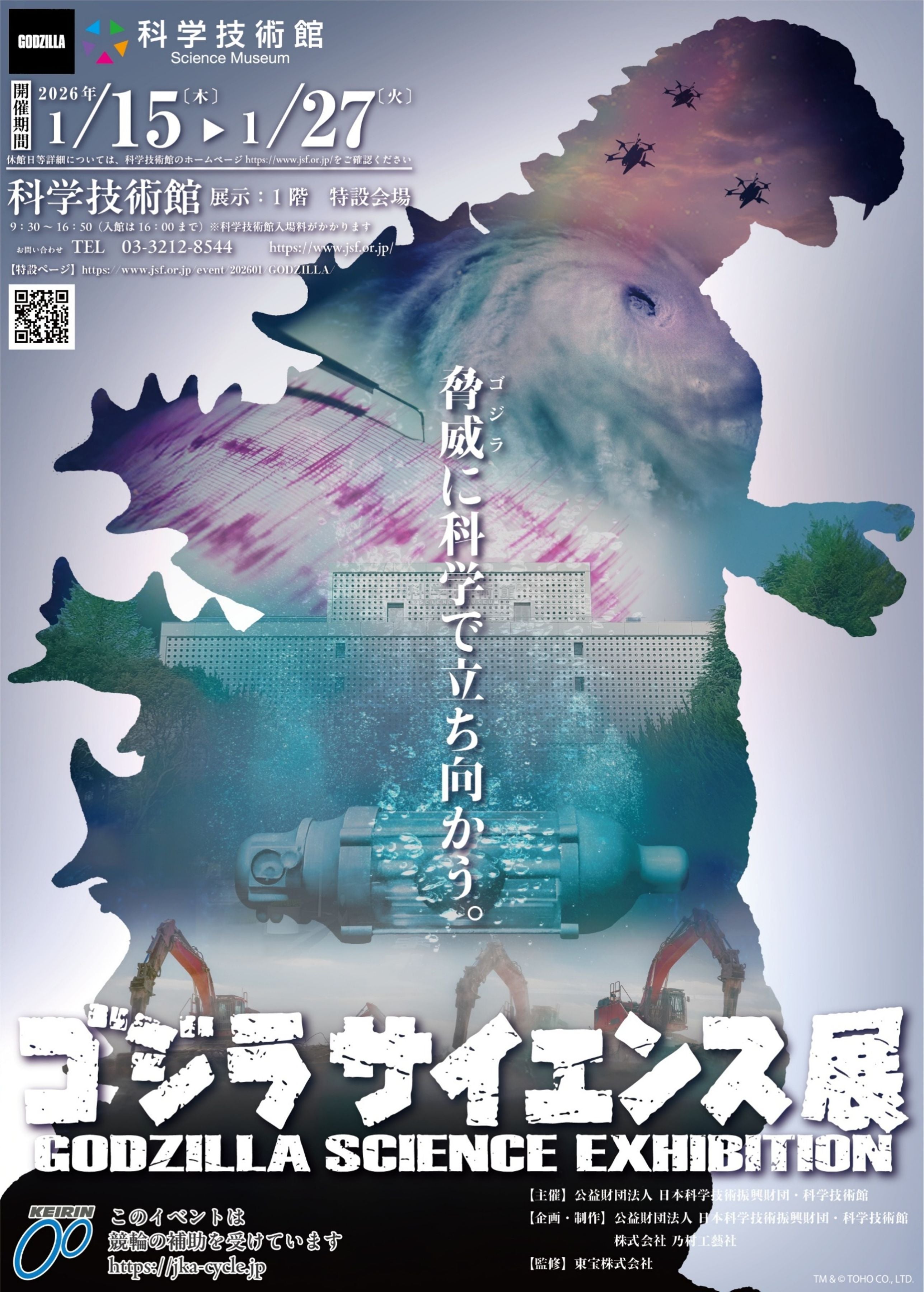 1月27日まで開催中 「ゴジラサイエンス展 ～脅威に科学で立ち向かう